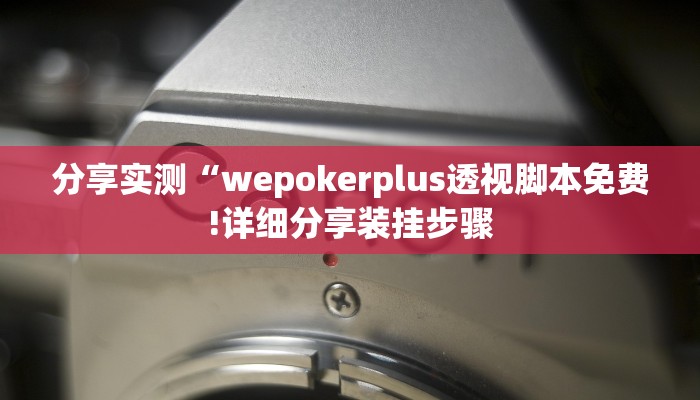 分享实测“wepokerplus透视脚本免费!详细分享装挂步骤
