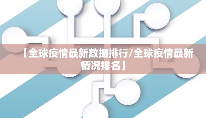 【全球疫情最新数据排行/全球疫情最新情况排名】
