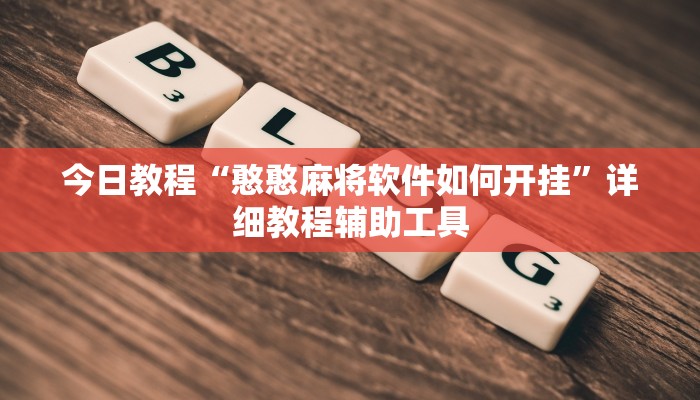 今日教程“憨憨麻将软件如何开挂”详细教程辅助工具