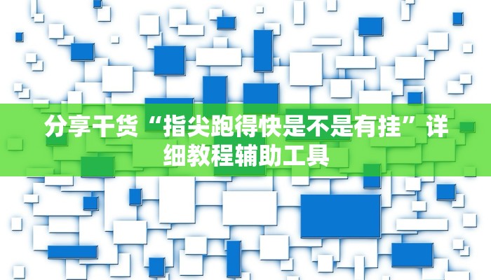 分享干货“指尖跑得快是不是有挂”详细教程辅助工具
