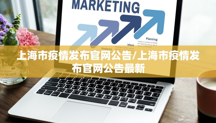 上海市疫情发布官网公告/上海市疫情发布官网公告最新