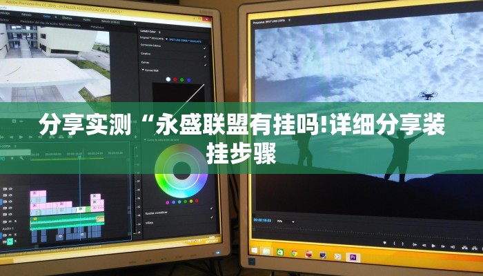 分享实测“永盛联盟有挂吗!详细分享装挂步骤