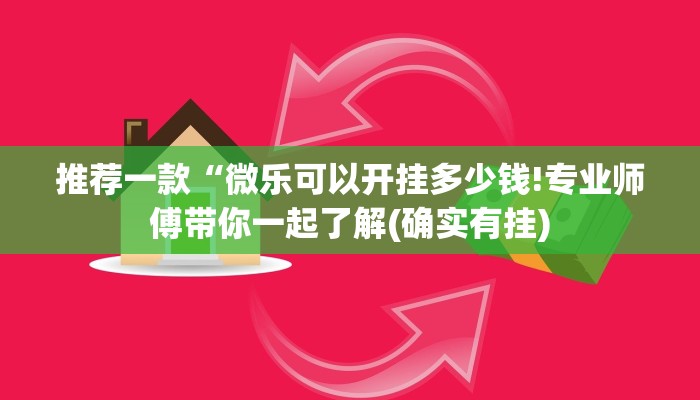 推荐一款“微乐可以开挂多少钱!专业师傅带你一起了解(确实有挂)