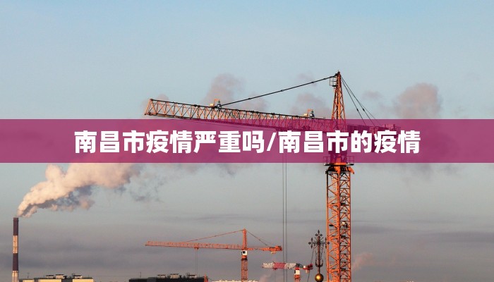 南昌市疫情严重吗/南昌市的疫情