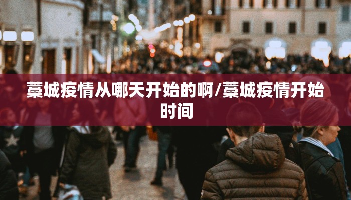 藁城疫情从哪天开始的啊/藁城疫情开始时间