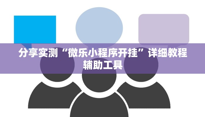 分享实测“微乐小程序开挂”详细教程辅助工具