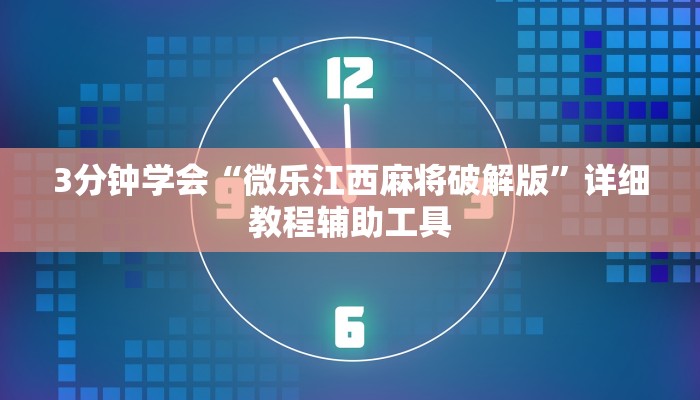 3分钟学会“微乐江西麻将破解版”详细教程辅助工具