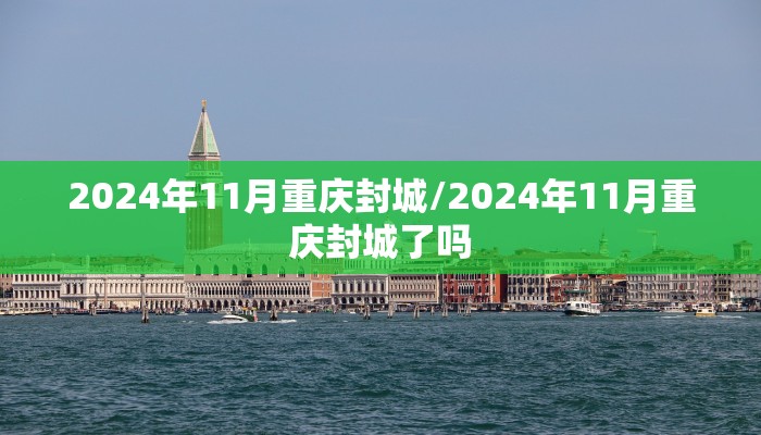 2024年11月重庆封城/2024年11月重庆封城了吗