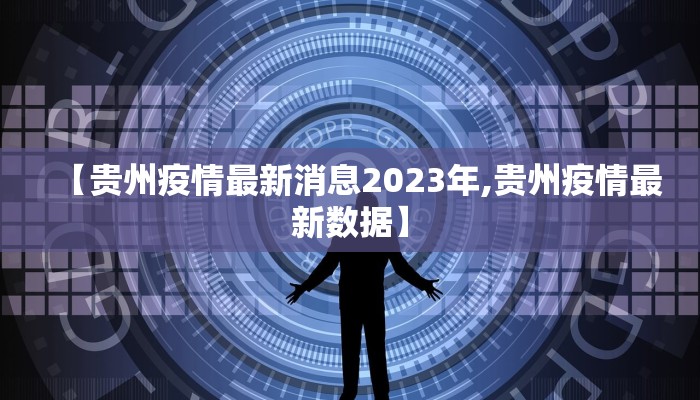 【贵州疫情最新消息2023年,贵州疫情最新数据】