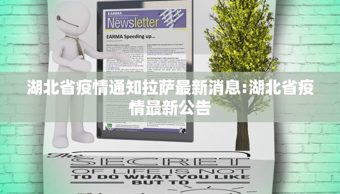 湖北省疫情通知拉萨最新消息:湖北省疫情最新公告