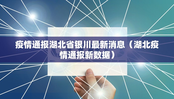 疫情通报湖北省银川最新消息（湖北疫情通报新数据）