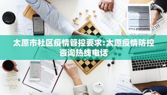 太原市社区疫情管控要求:太原疫情防控咨询热线电话