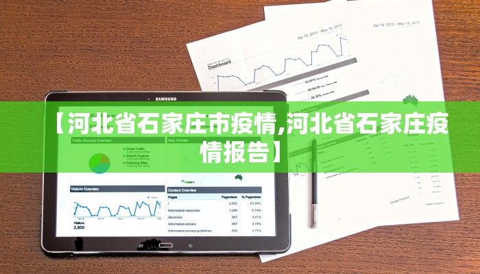 【河北省石家庄市疫情,河北省石家庄疫情报告】