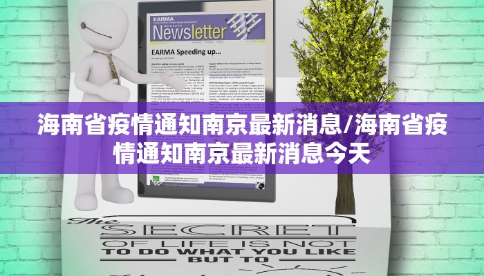 海南省疫情通知南京最新消息/海南省疫情通知南京最新消息今天