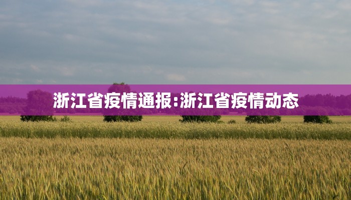 浙江省疫情通报:浙江省疫情动态 浙江省疫情通报:浙江省疫情动态
