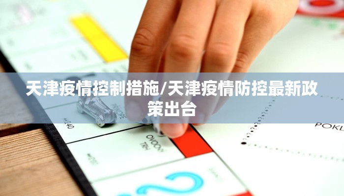 天津疫情控制措施/天津疫情防控最新政策出台