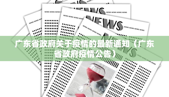 广东省政府关于疫情的最新通知（广东省政府疫情公告）