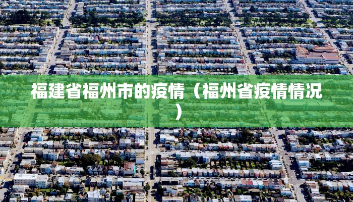 福建省福州市的疫情（福州省疫情情况）