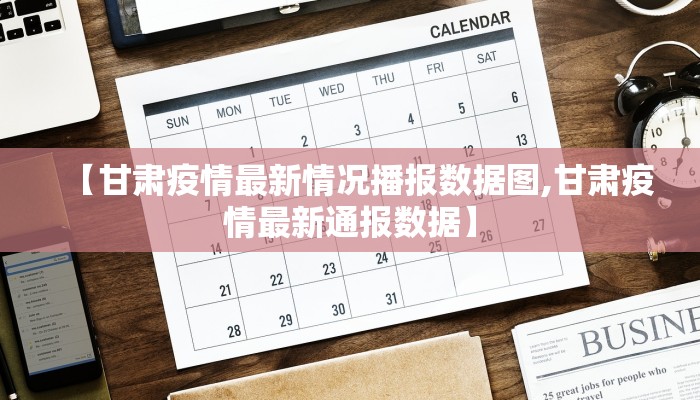 【甘肃疫情最新情况播报数据图,甘肃疫情最新通报数据】