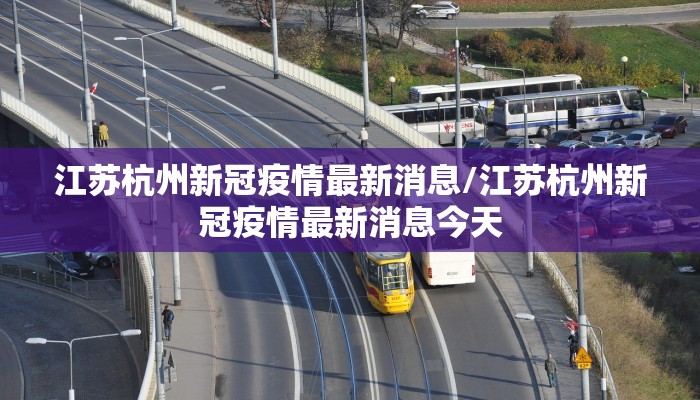 江苏杭州新冠疫情最新消息/江苏杭州新冠疫情最新消息今天