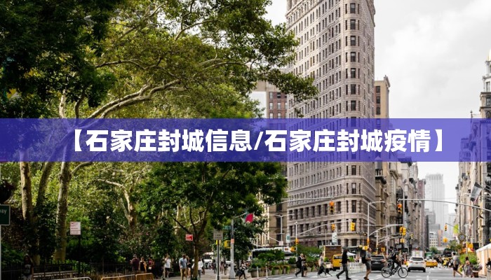 【石家庄封城信息/石家庄封城疫情】