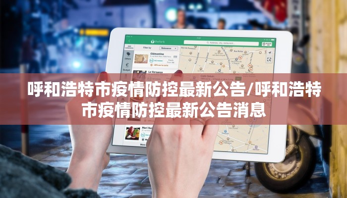 呼和浩特市疫情防控最新公告/呼和浩特市疫情防控最新公告消息