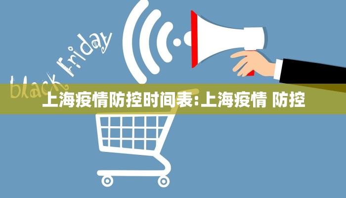上海疫情防控时间表:上海疫情 防控