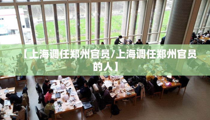 【上海调任郑州官员/上海调任郑州官员的人】