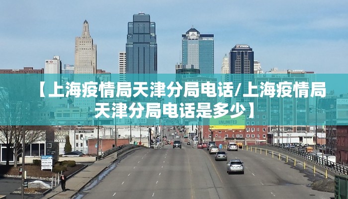 【上海疫情局天津分局电话/上海疫情局天津分局电话是多少】