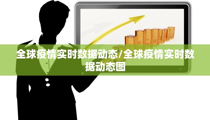 全球疫情实时数据动态/全球疫情实时数据动态图