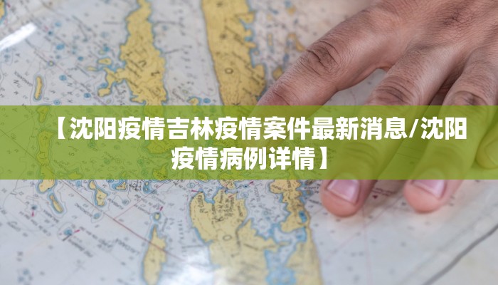 【沈阳疫情吉林疫情案件最新消息/沈阳疫情病例详情】