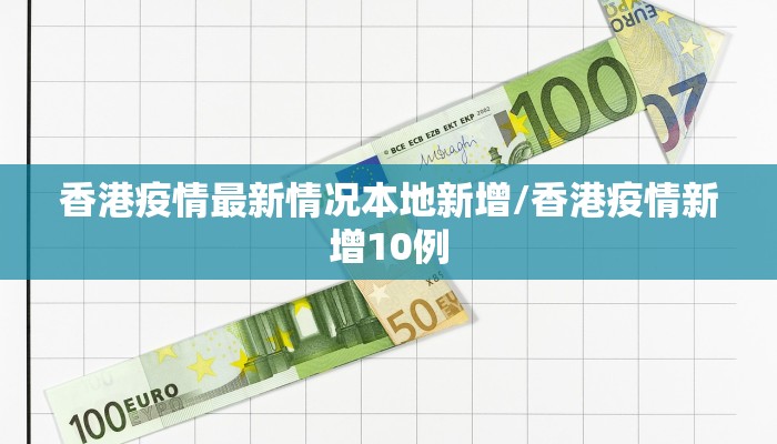 香港疫情最新情况本地新增/香港疫情新增10例