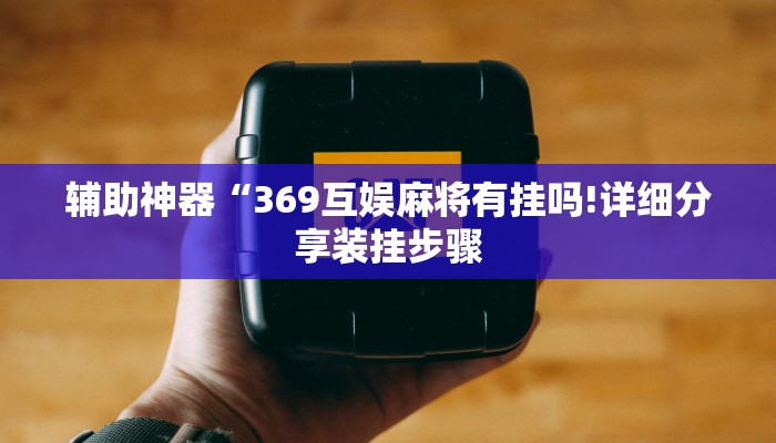 辅助神器“大头大菠萝到底有没有挂”(详细透视教程)-知乎