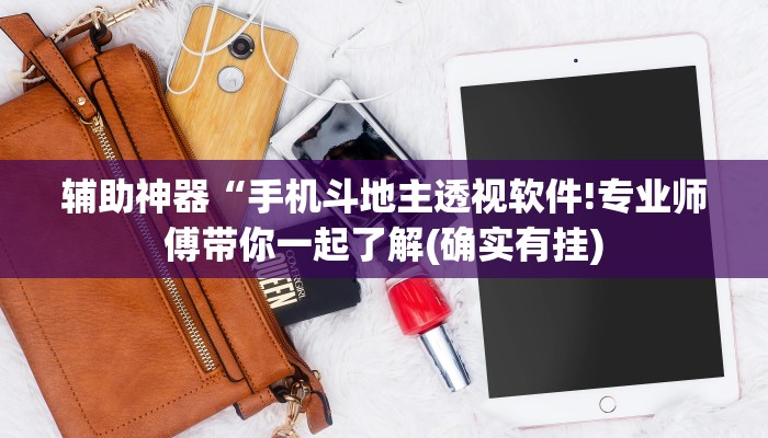 辅助神器“手机斗地主透视软件!专业师傅带你一起了解(确实有挂)