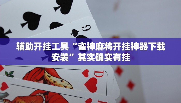 辅助开挂工具“雀神麻将开挂神器下载安装”其实确实有挂