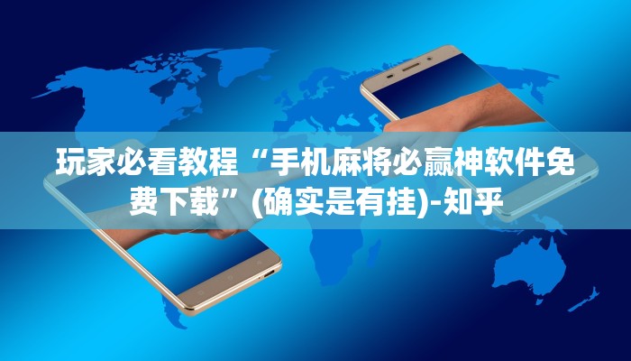 玩家必看教程“手机麻将必赢神软件免费下载”(确实是有挂)-知乎