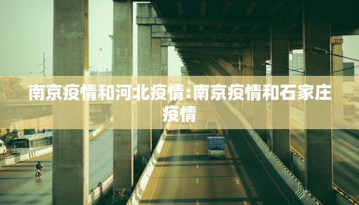 南京疫情和河北疫情:南京疫情和石家庄疫情