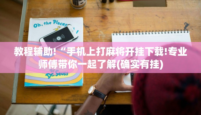 教程辅助!“手机上打麻将开挂下载!专业师傅带你一起了解(确实有挂)