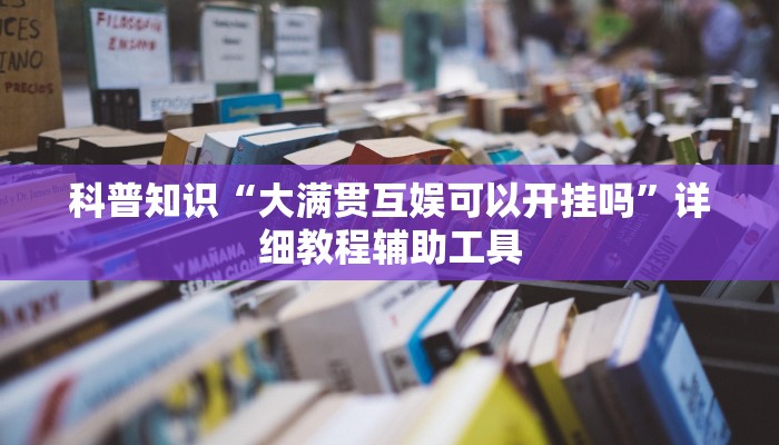 科普知识“大满贯互娱可以开挂吗”详细教程辅助工具