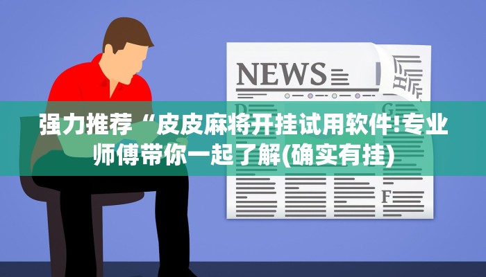 强力推荐“皮皮麻将开挂试用软件!专业师傅带你一起了解(确实有挂)