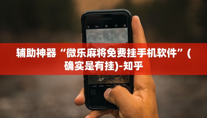 辅助神器“微乐麻将免费挂手机软件”(确实是有挂)-知乎