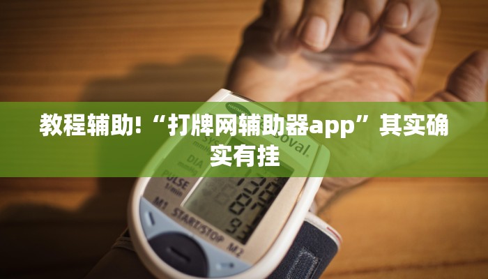 教程辅助!“打牌网辅助器app”其实确实有挂