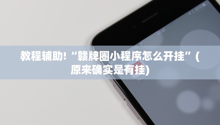 教程辅助!“赣牌圈小程序怎么开挂”(原来确实是有挂)
