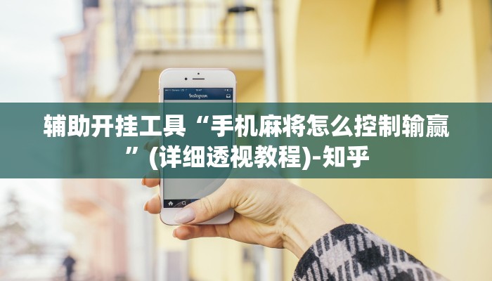 辅助开挂工具“手机麻将怎么控制输赢”(详细透视教程)-知乎