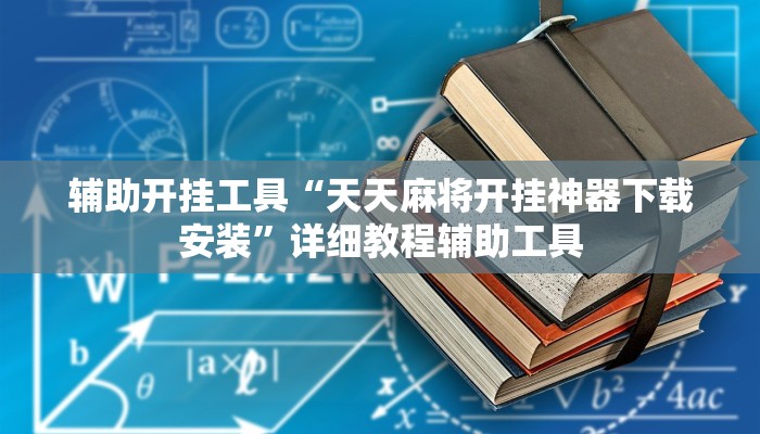 辅助开挂工具“天天麻将开挂神器下载安装”详细教程辅助工具
