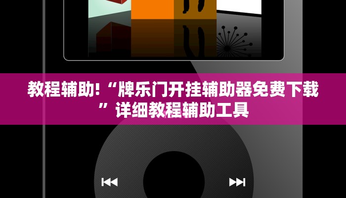 教程辅助!“牌乐门开挂辅助器免费下载”详细教程辅助工具