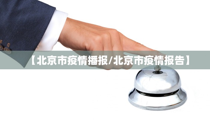 【北京市疫情播报/北京市疫情报告】