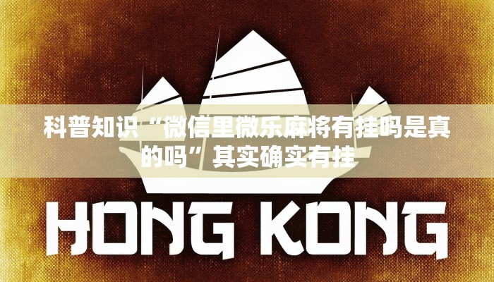 科普知识“微信里微乐麻将有挂吗是真的吗”其实确实有挂