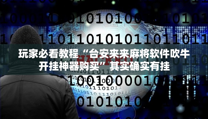 玩家必看教程“台安来来麻将软件吹牛开挂神器购买”其实确实有挂