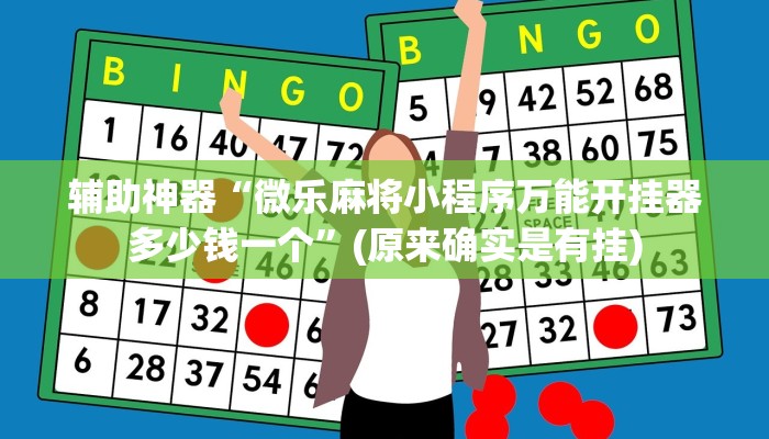 辅助神器“微乐麻将小程序万能开挂器多少钱一个”(原来确实是有挂)